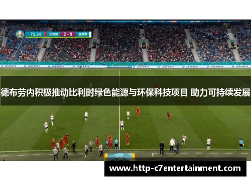 德布劳内积极推动比利时绿色能源与环保科技项目 助力可持续发展