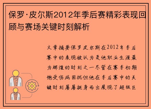 保罗·皮尔斯2012年季后赛精彩表现回顾与赛场关键时刻解析