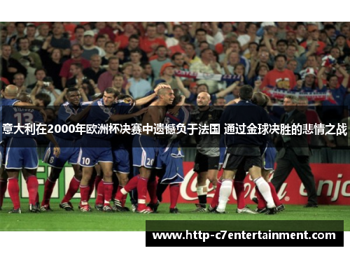 意大利在2000年欧洲杯决赛中遗憾负于法国 通过金球决胜的悲情之战