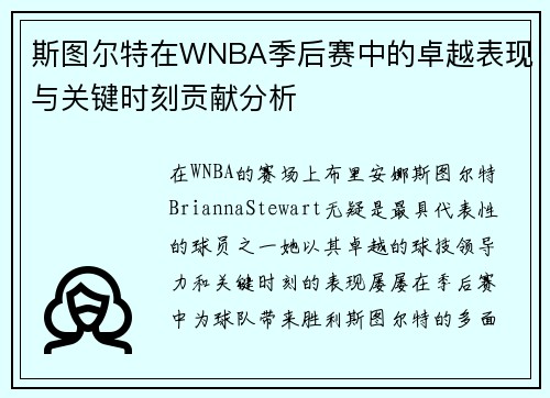 斯图尔特在WNBA季后赛中的卓越表现与关键时刻贡献分析