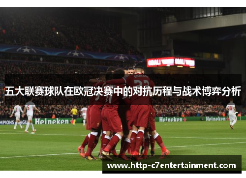 五大联赛球队在欧冠决赛中的对抗历程与战术博弈分析