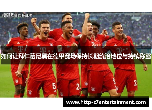 如何让拜仁慕尼黑在德甲赛场保持长期统治地位与持续称霸