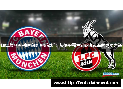拜仁慕尼黑制胜策略深度解析：从德甲霸主到欧洲冠军的成功之道