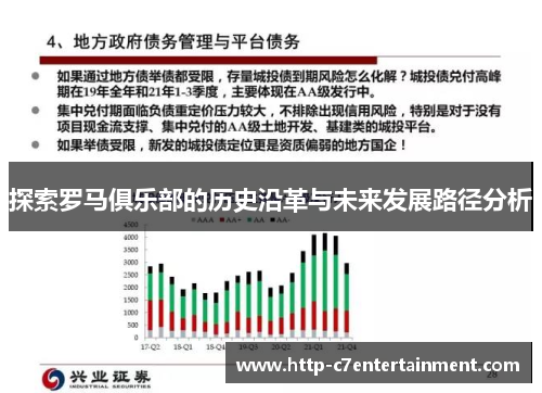探索罗马俱乐部的历史沿革与未来发展路径分析