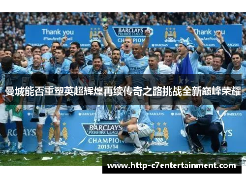 曼城能否重塑英超辉煌再续传奇之路挑战全新巅峰荣耀