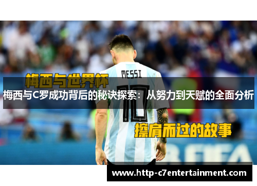 梅西与C罗成功背后的秘诀探索：从努力到天赋的全面分析