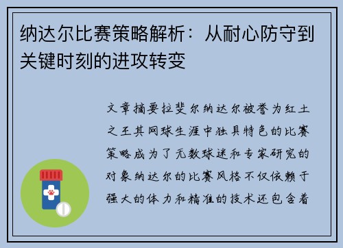 纳达尔比赛策略解析：从耐心防守到关键时刻的进攻转变