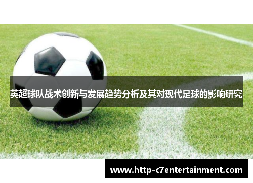 英超球队战术创新与发展趋势分析及其对现代足球的影响研究