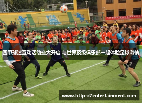 西甲球迷互动活动盛大开启 与世界顶级俱乐部一起体验足球激情