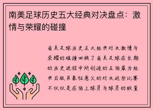 南美足球历史五大经典对决盘点：激情与荣耀的碰撞