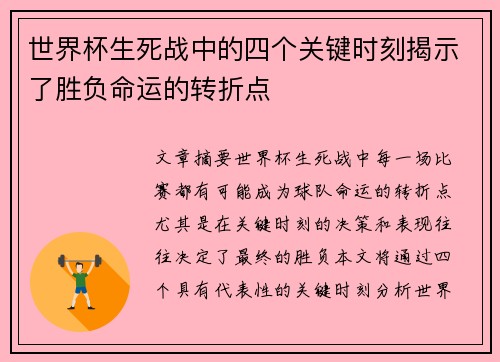 世界杯生死战中的四个关键时刻揭示了胜负命运的转折点
