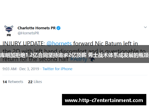 库明加拒绝1.2亿合同坚持追求2亿顶薪 勇士战术体系成发展的瓶颈