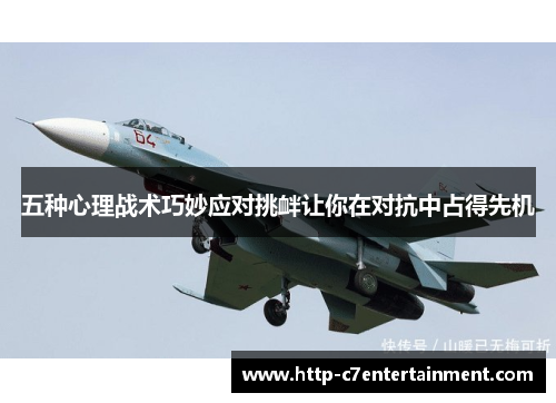 五种心理战术巧妙应对挑衅让你在对抗中占得先机