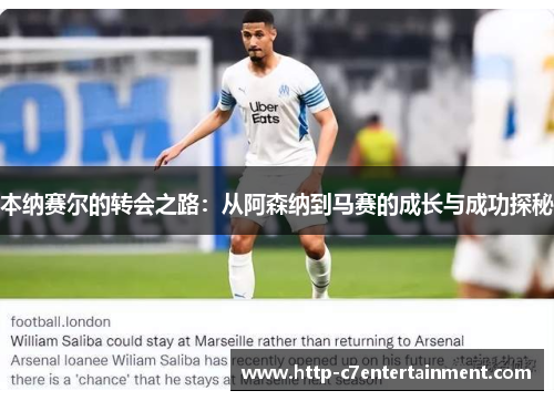 本纳赛尔的转会之路：从阿森纳到马赛的成长与成功探秘