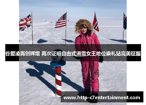 谷爱凌再创辉煌 再次证明自由式滑雪女王地位崇礼站完美征服