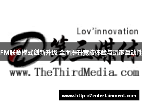 FM联赛模式创新升级 全面提升竞技体验与玩家互动性