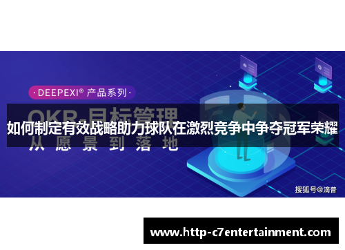 如何制定有效战略助力球队在激烈竞争中争夺冠军荣耀