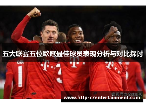 五大联赛五位欧冠最佳球员表现分析与对比探讨