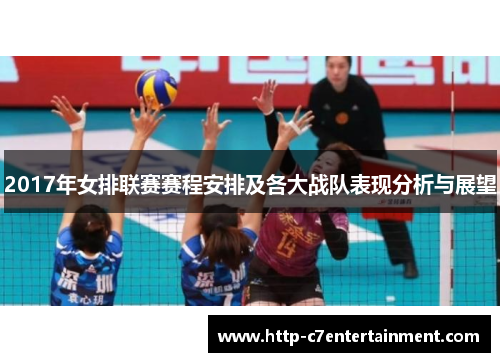 2017年女排联赛赛程安排及各大战队表现分析与展望