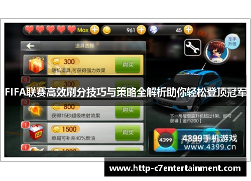 FIFA联赛高效刷分技巧与策略全解析助你轻松登顶冠军