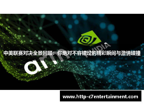 中美联赛对决全景回顾：你绝对不容错过的精彩瞬间与激情碰撞