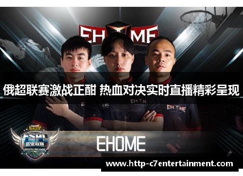 俄超联赛激战正酣 热血对决实时直播精彩呈现