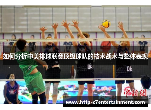 如何分析中美排球联赛顶级球队的技术战术与整体表现
