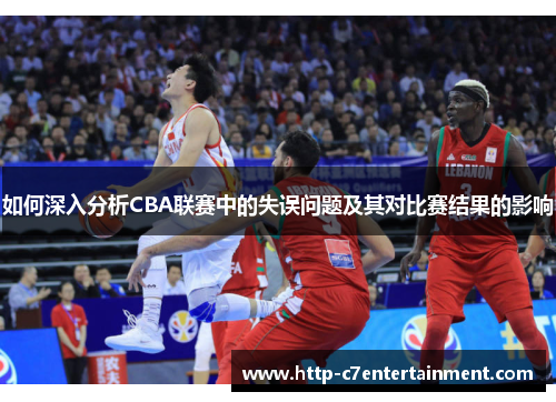 如何深入分析CBA联赛中的失误问题及其对比赛结果的影响