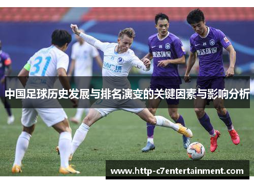 中国足球历史发展与排名演变的关键因素与影响分析