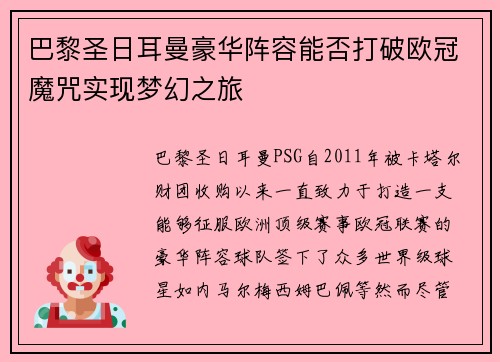 巴黎圣日耳曼豪华阵容能否打破欧冠魔咒实现梦幻之旅