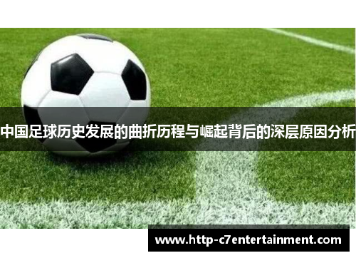 中国足球历史发展的曲折历程与崛起背后的深层原因分析