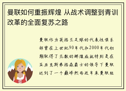 曼联如何重振辉煌 从战术调整到青训改革的全面复苏之路