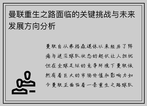 曼联重生之路面临的关键挑战与未来发展方向分析
