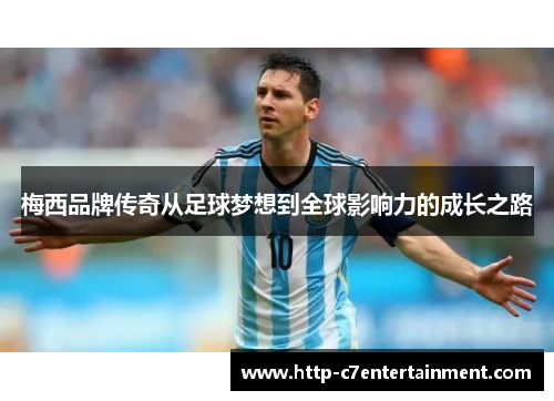 梅西品牌传奇从足球梦想到全球影响力的成长之路