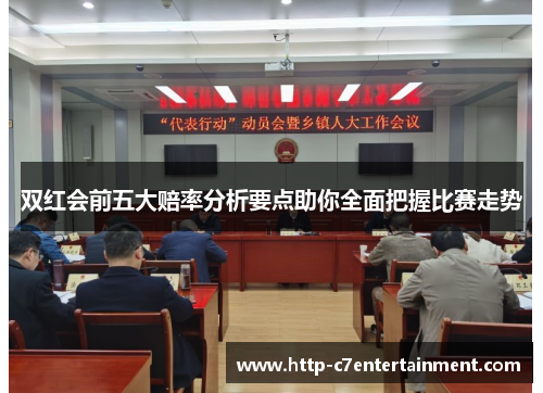 双红会前五大赔率分析要点助你全面把握比赛走势