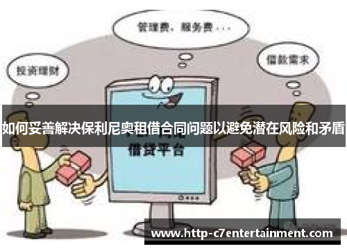 如何妥善解决保利尼奥租借合同问题以避免潜在风险和矛盾