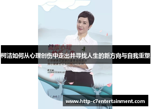 柯洁如何从心理创伤中走出并寻找人生的新方向与自我重塑