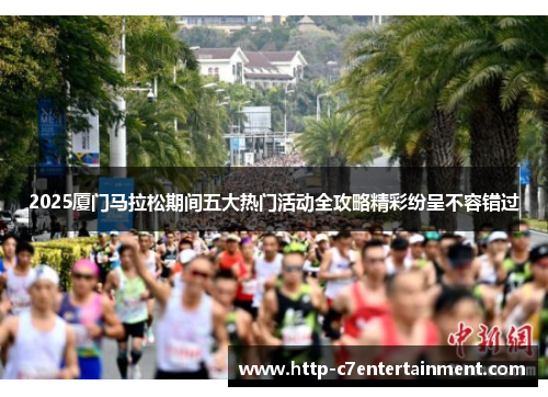 2025厦门马拉松期间五大热门活动全攻略精彩纷呈不容错过