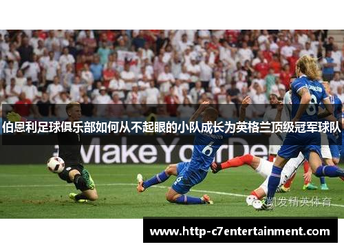 伯恩利足球俱乐部如何从不起眼的小队成长为英格兰顶级冠军球队