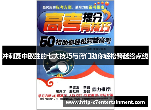 冲刺赛中取胜的七大技巧与窍门助你轻松跨越终点线