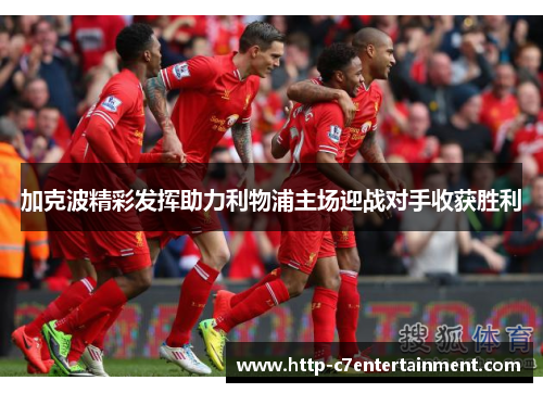加克波精彩发挥助力利物浦主场迎战对手收获胜利