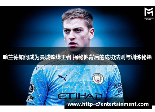 哈兰德如何成为曼城锋线王者 揭秘他背后的成功法则与训练秘籍