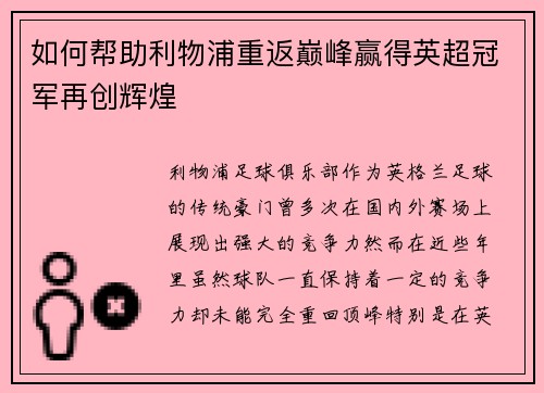 如何帮助利物浦重返巅峰赢得英超冠军再创辉煌