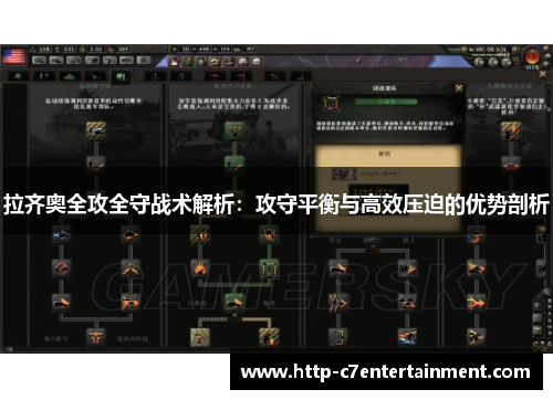 拉齐奥全攻全守战术解析：攻守平衡与高效压迫的优势剖析
