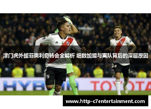 津门虎外援菲奥利奇转会全解析 细数加盟与离队背后的深层原因