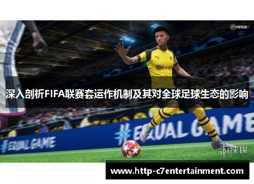 深入剖析FIFA联赛套运作机制及其对全球足球生态的影响