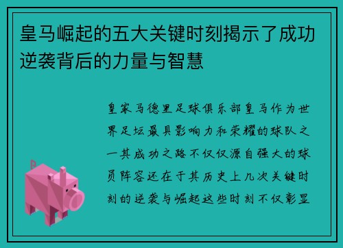 皇马崛起的五大关键时刻揭示了成功逆袭背后的力量与智慧