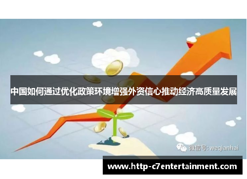 中国如何通过优化政策环境增强外资信心推动经济高质量发展