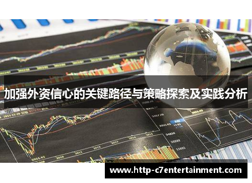 加强外资信心的关键路径与策略探索及实践分析