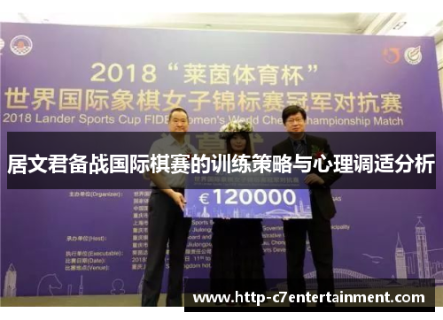 居文君备战国际棋赛的训练策略与心理调适分析